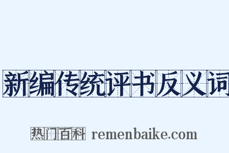 新编传统评书反义词是什么意思的图片